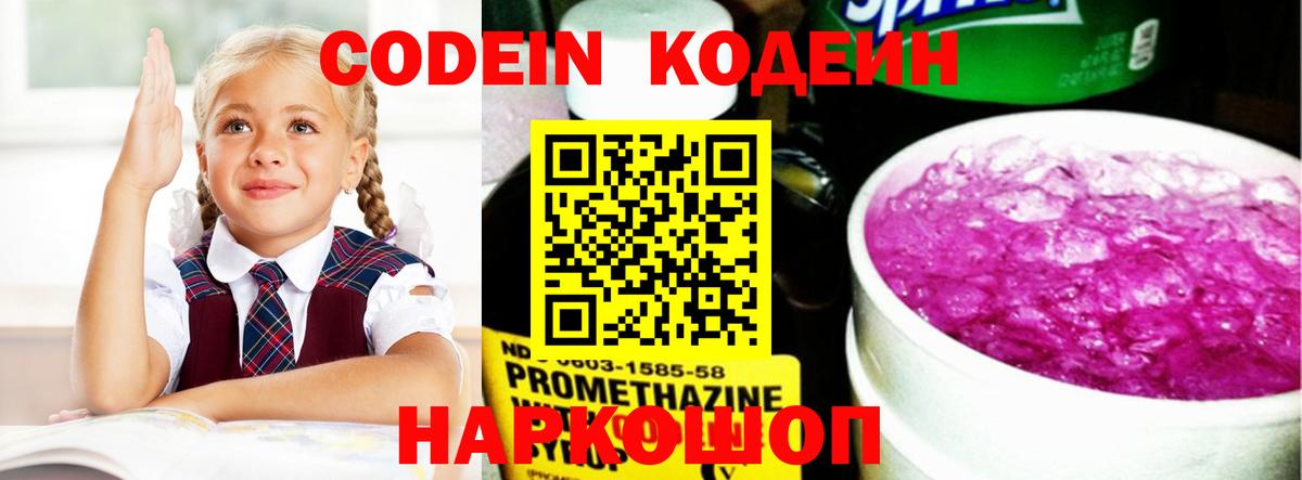 Кодеин Purple Drank Рязань